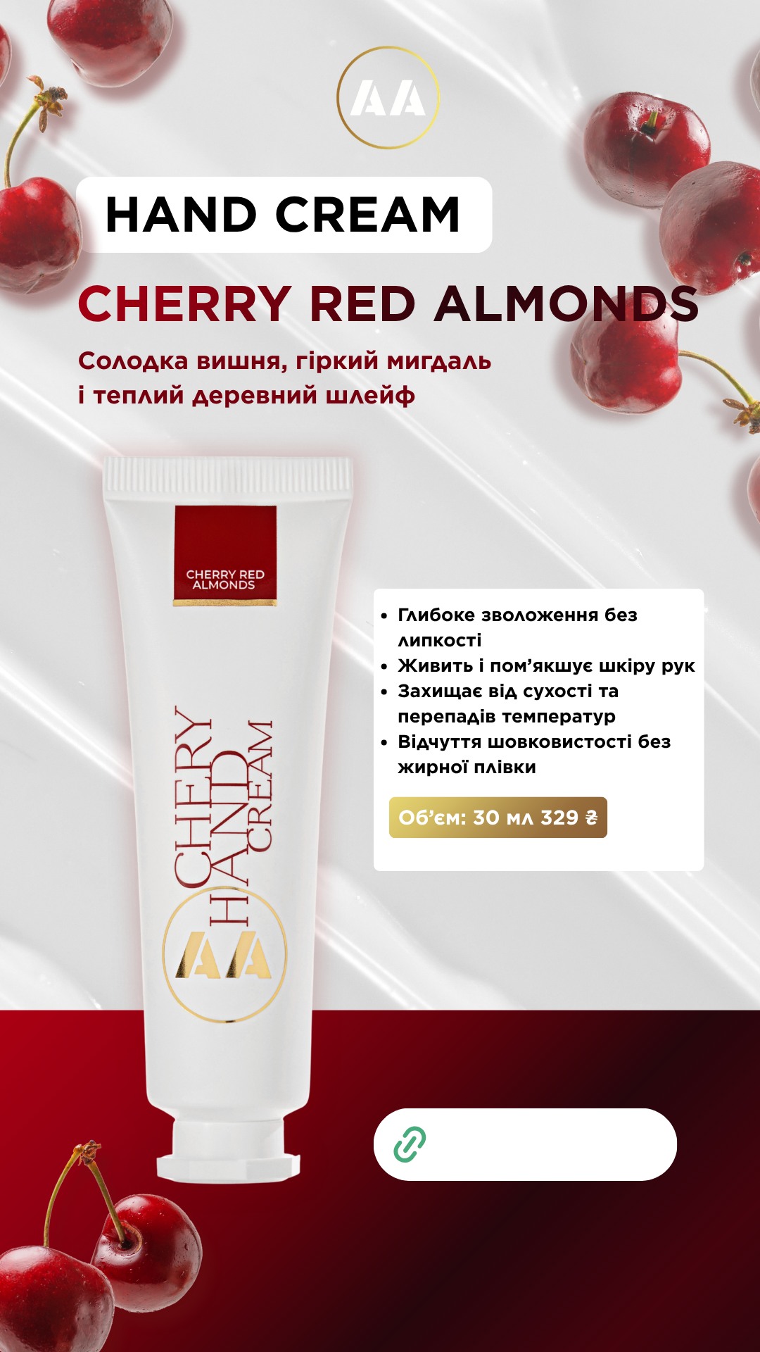 КРЕМ ДЛЯ РУК CHERRY RED ALMONDS