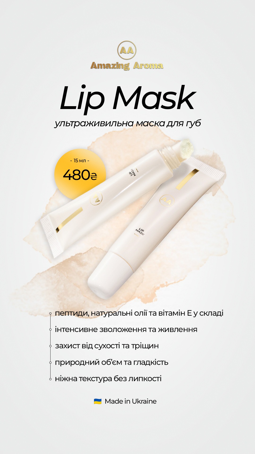 LIP MASK — МАСКА ДЛЯ ГУБ