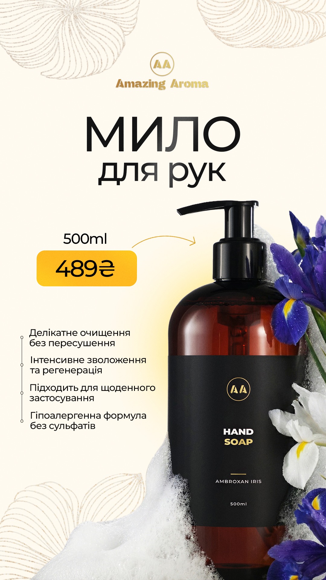 РІДКЕ МИЛО ДЛЯ РУК AMBROXAN IRIS