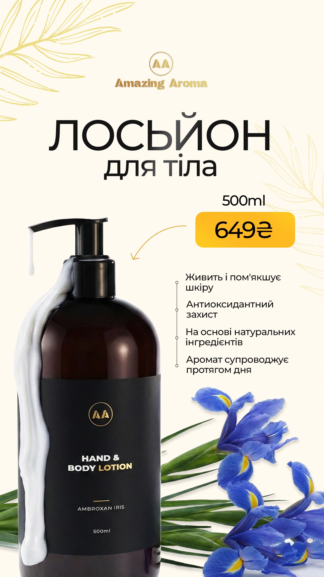 ЛОСЬЙОН ДЛЯ ТІЛА AMBROXAN IRIS