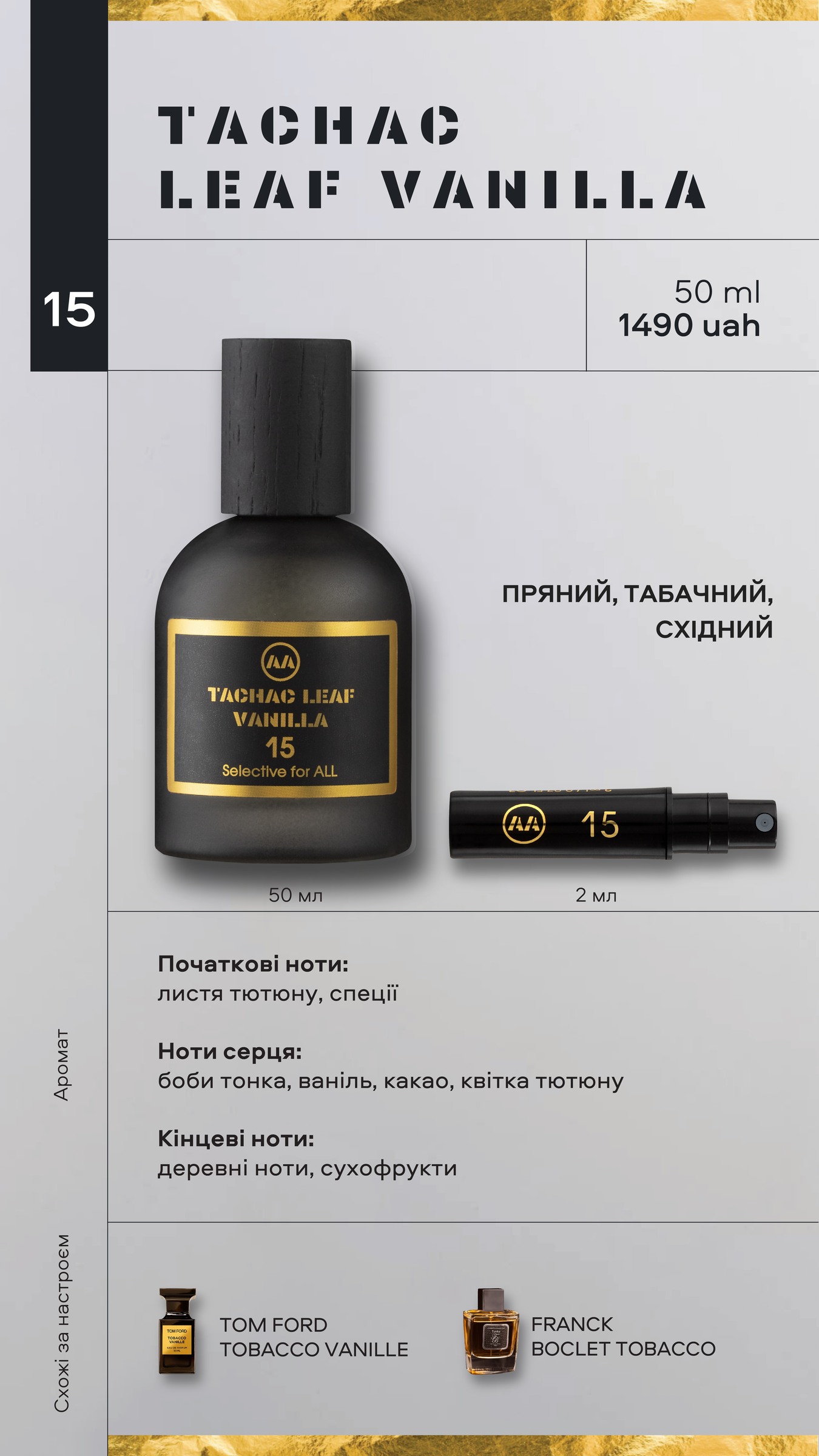 TACHAC LEAF VANILLA — парфуми Amazing Aroma